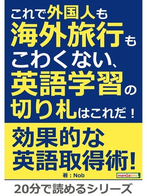 cover image of これで外国人も海外旅行もこわくない、英語学習の切り札はこれだ!20分で読めるシリーズ